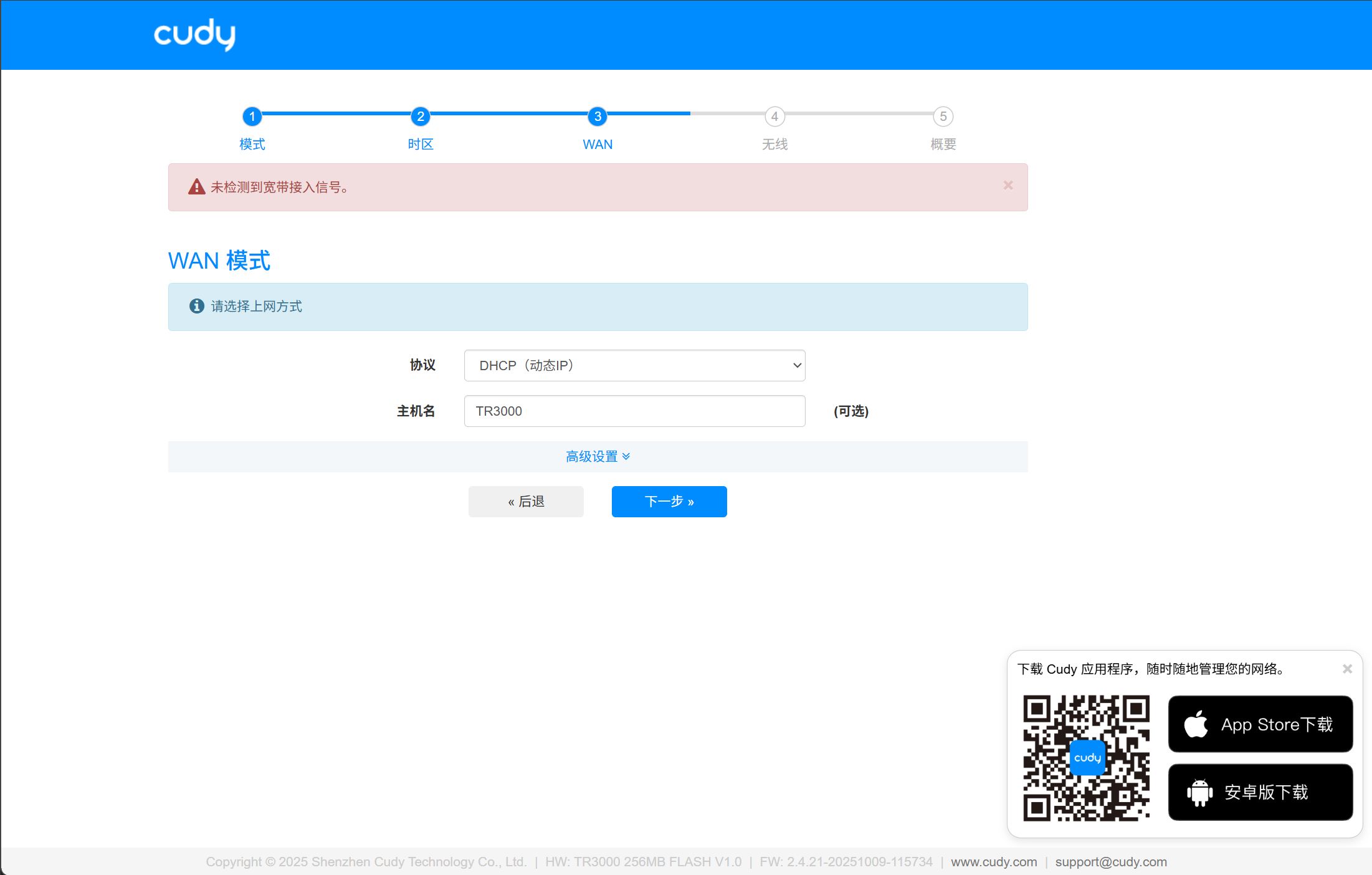 原厂快速设置中的 WAN 配置页面