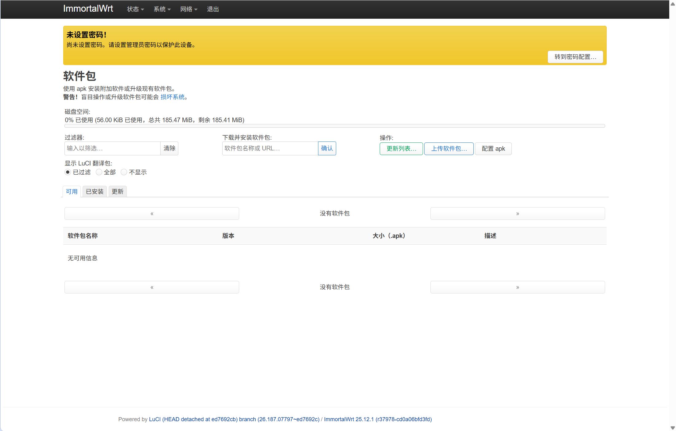 ImmortalWrt 软件包管理页面