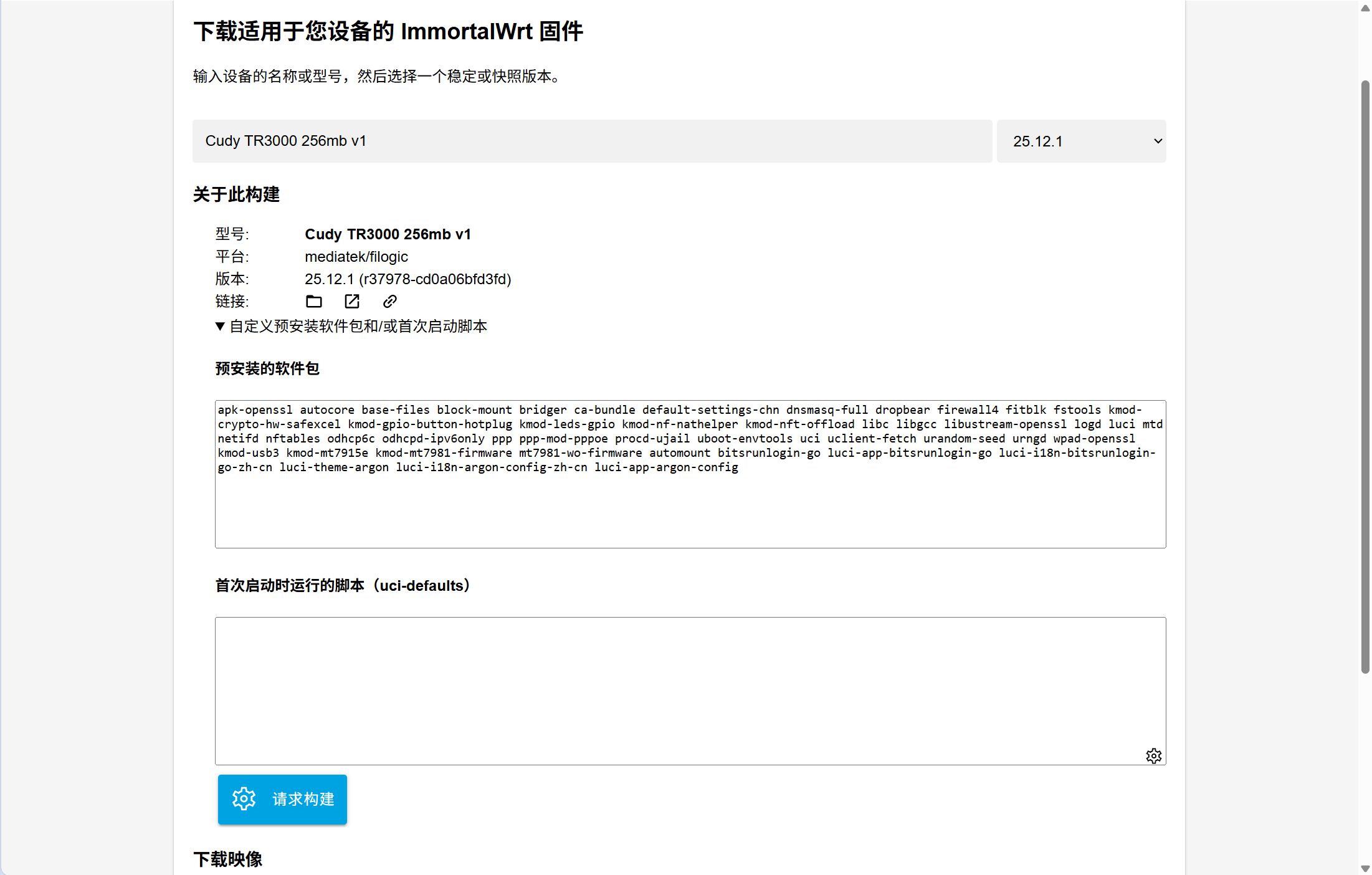 ImmortalWrt 自定义预安装软件和首次启动脚本页面