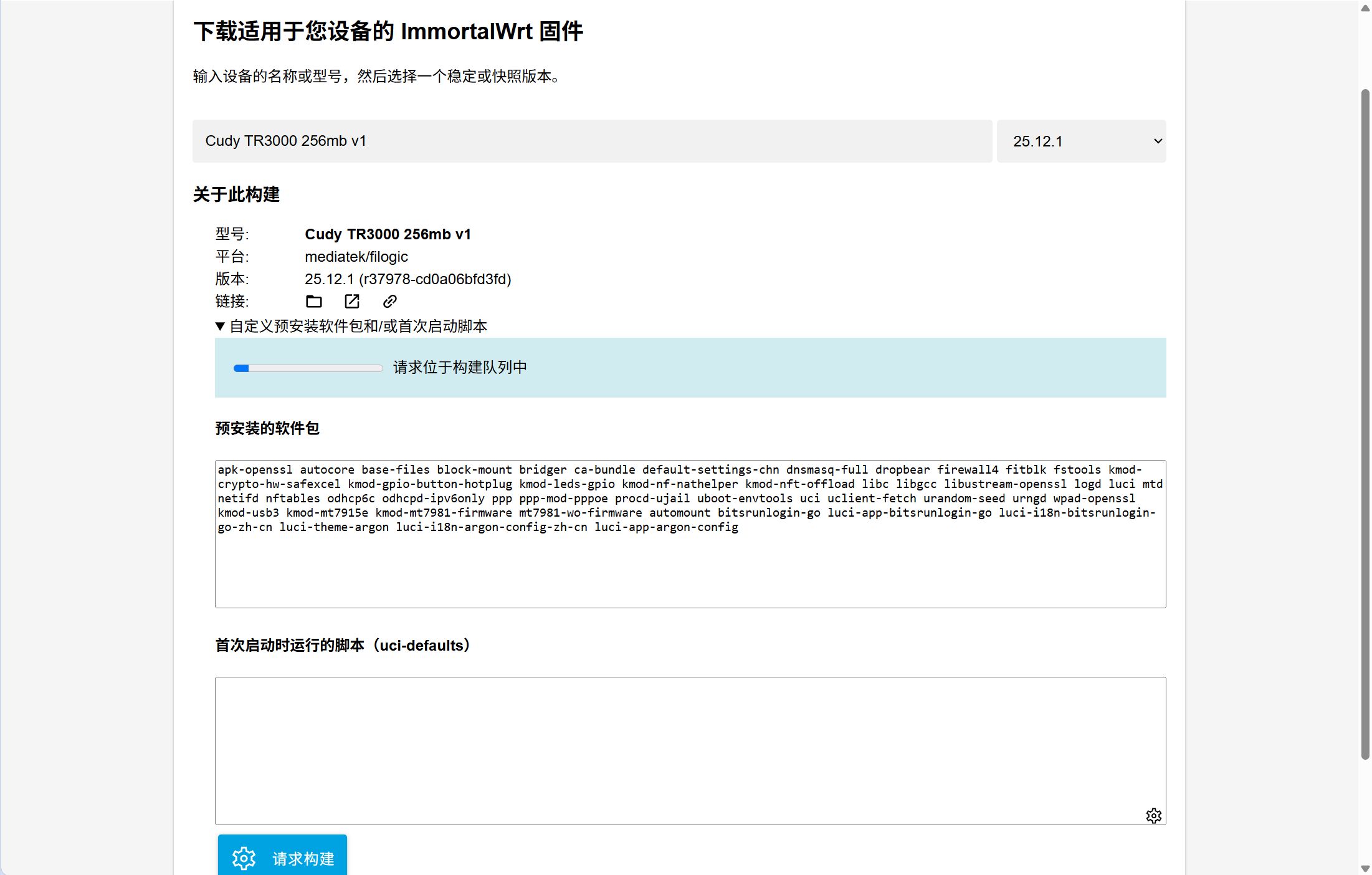 ImmortalWrt 自定义镜像请求位于构建队列中