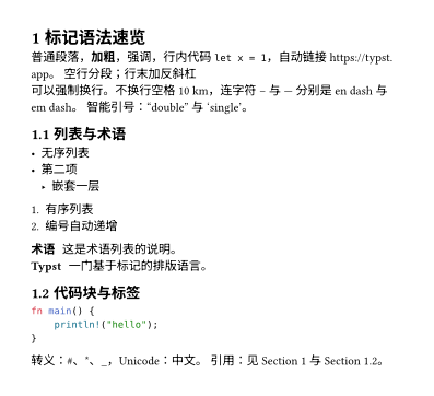 markup-tour.typ 的第一页：一级标题带编号 1，下面是加粗、强调、行内代码、自动链接，两个二级标题 1.1 与 1.2，列表、术语表、带语法高亮的 Rust 代码块，以及“见 Section 1 与 Section 1.2”