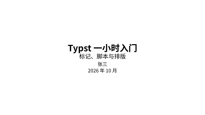 幻灯片标题页：Typst 一小时入门，居中的标题、副标题、作者和日期
