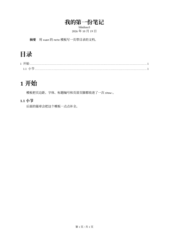 first-note 的第一页：居中的标题“我的第一份笔记”，下面是作者和日期，摘要框，目录，两级编号标题和正文，页脚是“第 1 页 / 共 1 页”