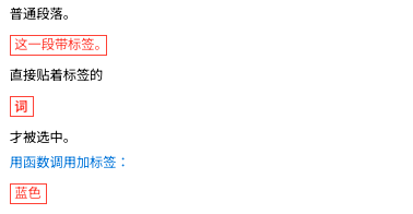 第一行普通文字无框；“这一段带标签。”被红框包住；“词”被红框包住，其余文字无框；最后“蓝色”被红框包住，但“用函数调用加标签：”是蓝色字