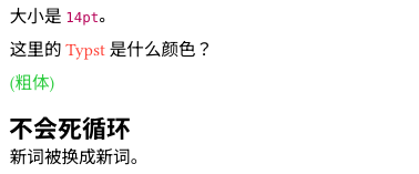 order.typ 的渲染：Typst 一词是红色，不是后写的蓝色；粗体被括号包住且整体为绿色；一级标题可见，二级标题消失；旧词被替换成新词