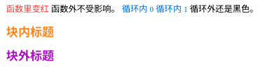 函数里的文字为红色，函数外黑色；循环内的两段为蓝色，循环外黑色；方括号内的标题为橙色，方括号外的标题为紫色