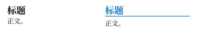 左边是默认样式的“标题”和“正文。”，右边同样的内容，标题变成蓝色并带蓝色下划线