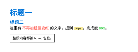 show-rules.typ 的渲染：两个蓝色标题，一级更大；正文里“不再加粗但变红”为红色非粗体，Typst 带黄色底色，80% 为绿色粗体；最后一行被带边框的盒子包住，字号稍小