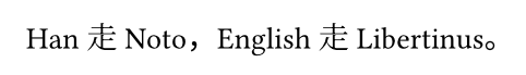一行文字：Han 走 Noto，English 走 Libertinus。汉字“走”由 Noto 画出，英文是 Libertinus，逗号和句号是兜底字体的无衬线字形