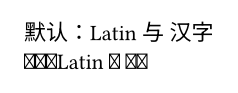 两行字：第一行“默认：Latin 与 汉字”正常显示，汉字来自兜底字体；第二行关闭兜底后，所有汉字和冒号变成方框，只有 Latin 正常