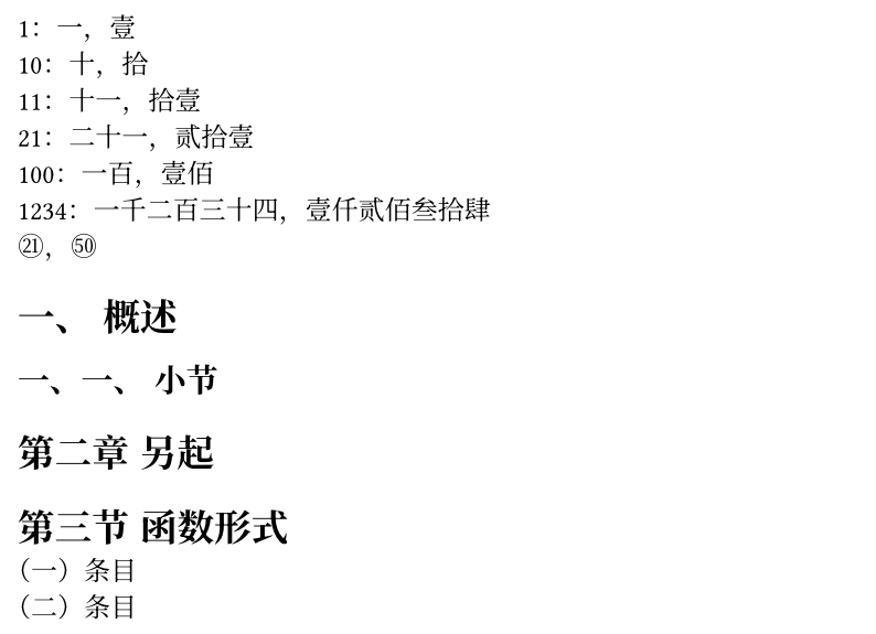编号实验：数字 1、10、11、21、100、1234 的小写和大写中文数字，圈号 21 和 50，一级标题一、概述，二级标题一、一、小节，第二章，第三节，以及括号中文数字的列表