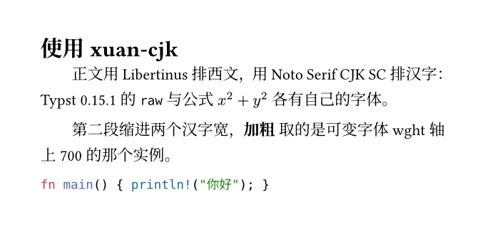 xuan-cjk 排出的一小段文档：一级标题，首行缩进两个汉字宽的正文，行内等宽文字与公式，加粗的汉字，以及带语法着色的代码块