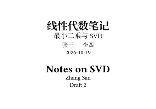 A6 纸：上面是居中的粗体中文标题线性代数笔记，下面是副标题、两位作者名和日期 2026-10-19，再往下是英文标题 Notes on SVD，作者 Zhang San，日期位置写着 Draft 2