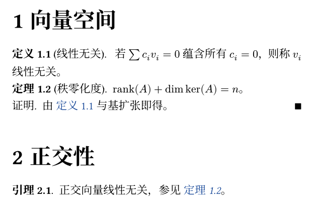 fig-theorem.typ 的渲染：一级标题“向量空间”下有“定义 1.1 (线性无关)”“定理 1.2 (秩零化度)”和以黑色方块结尾的证明，证明里的“定义 1.1”是蓝色链接；一级标题“正交性”下有“引理 2.1”，其中“定理 1.2”是蓝色斜体链接