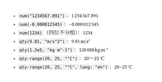 units.typ 的渲染：七行列表，数字按千位用细空格分组，负号是真正的减号，m/s² 与 kg m⁻¹ 中的指数是上标，温度范围在中文里用全角波浪线“～”，英文里用短横