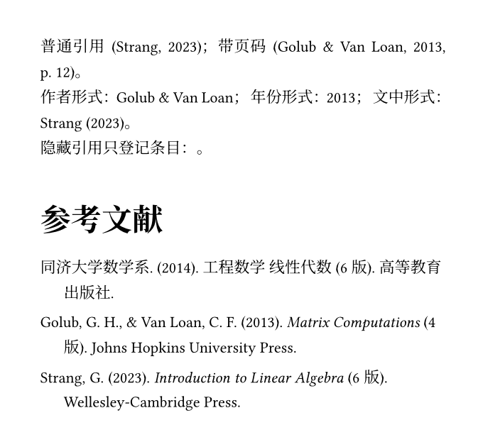 cite-forms.typ 的渲染：普通引用 (Strang, 2023)，带页码 (Golub & Van Loan, 2013, p. 12)，作者形式只有姓名，年份形式只有 2013，文中形式 Strang (2023)，隐藏引用处为空；下方列表三条文献俱全，同济教材排在最前