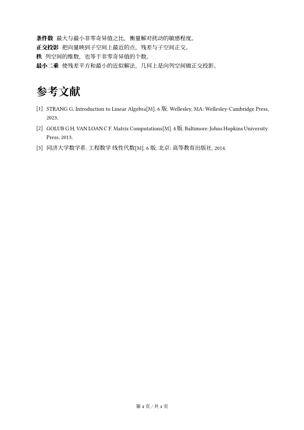 examples/notes 的第 4 页：先是术语表的最后几条，然后是未编号的“参考文献”标题和三条 GB/T 7714 格式的条目，页脚为“第 4 页 / 共 4 页”