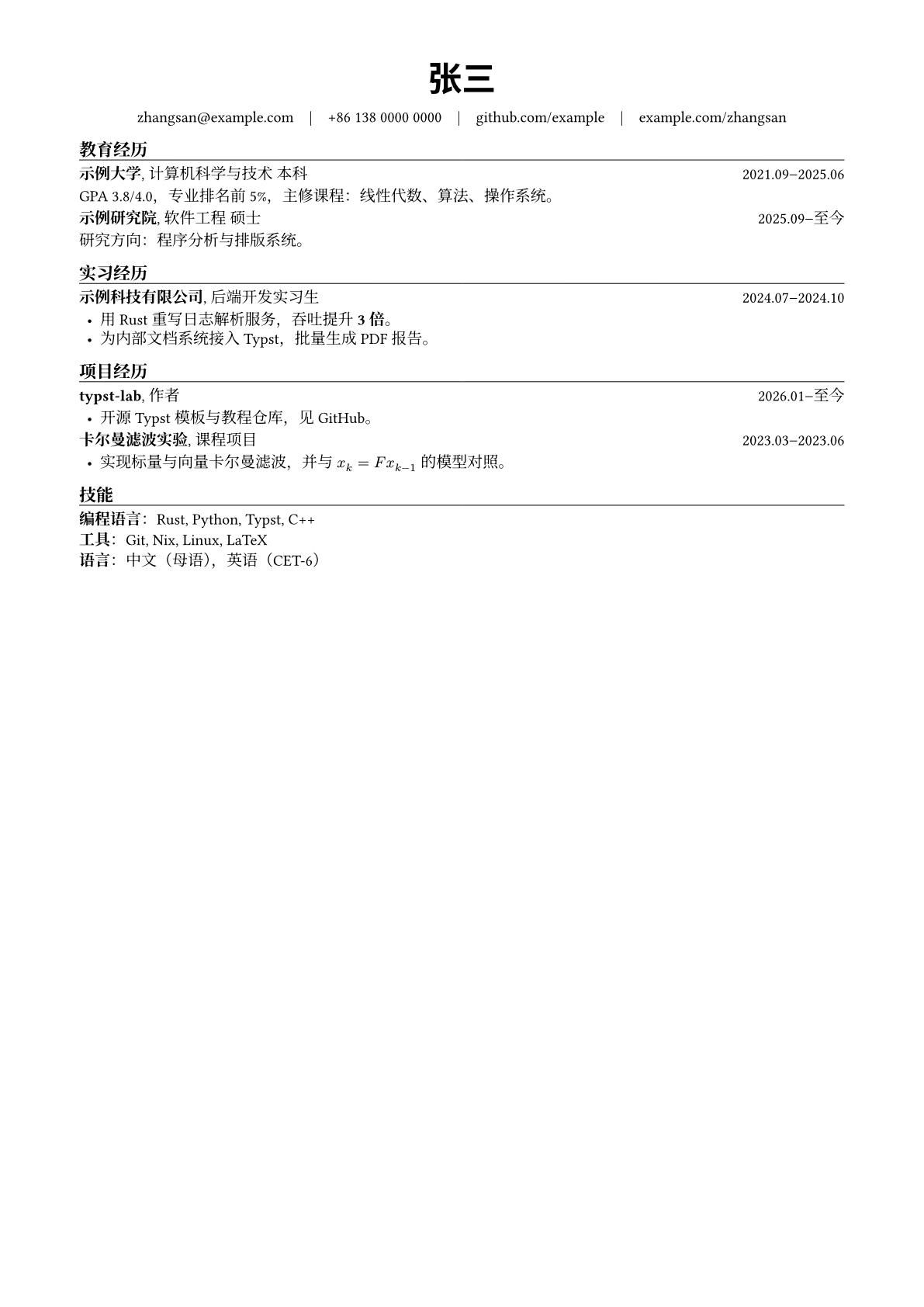 中文简历：居中的大号姓名“张三”，一行联系方式，教育经历、实习经历、项目经历、技能四节，每节标题下有一条细线，条目右侧是 2021.09–2025.06 这样的日期，进行中的写“至今”