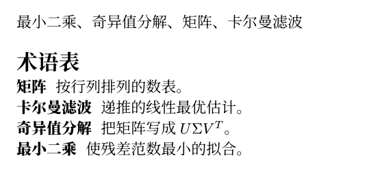 正文一行“最小二乘、奇异值分解、矩阵、卡尔曼滤波”，下面是术语表，按顺序排列的是矩阵、卡尔曼滤波、奇异值分解、最小二乘，各条目带粗体术语与一句说明